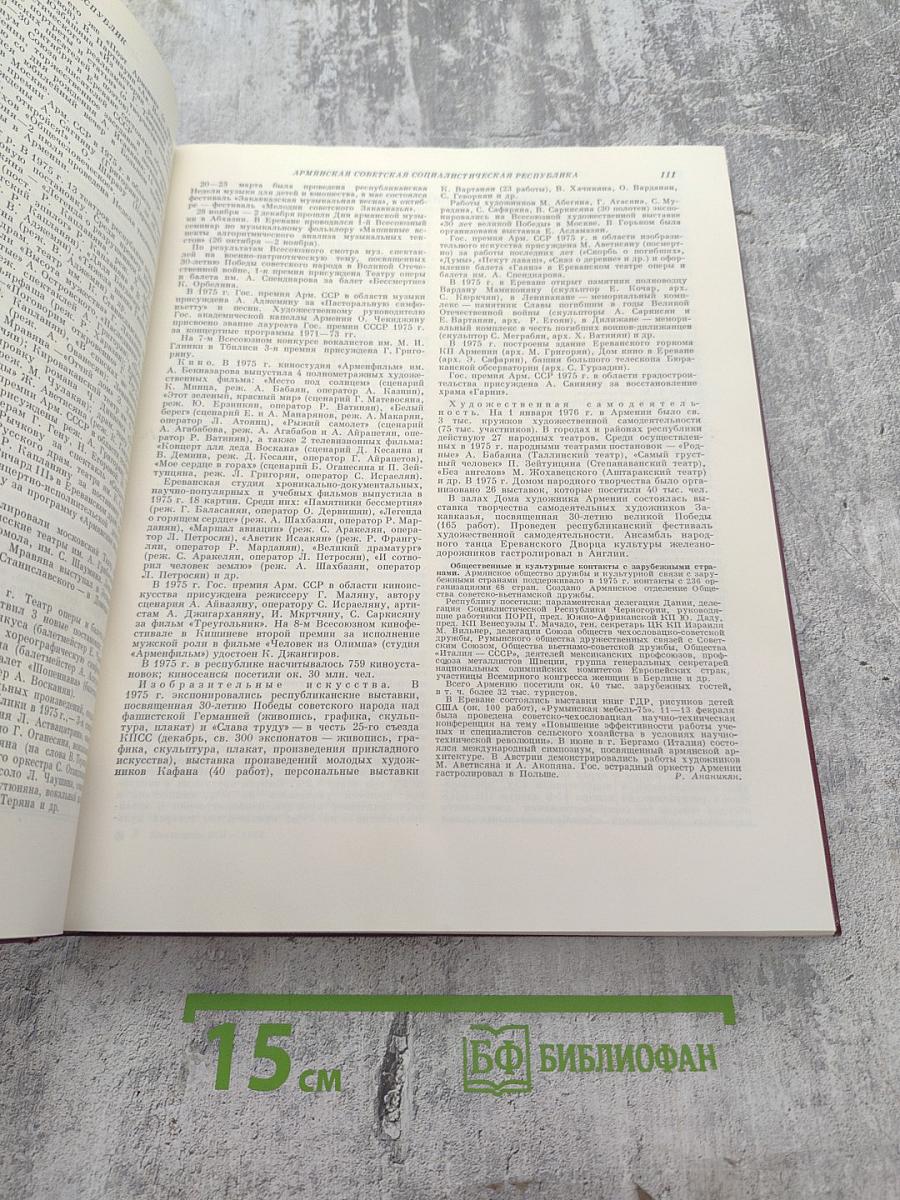 Ежегодник Большой советской энциклопедии 1976