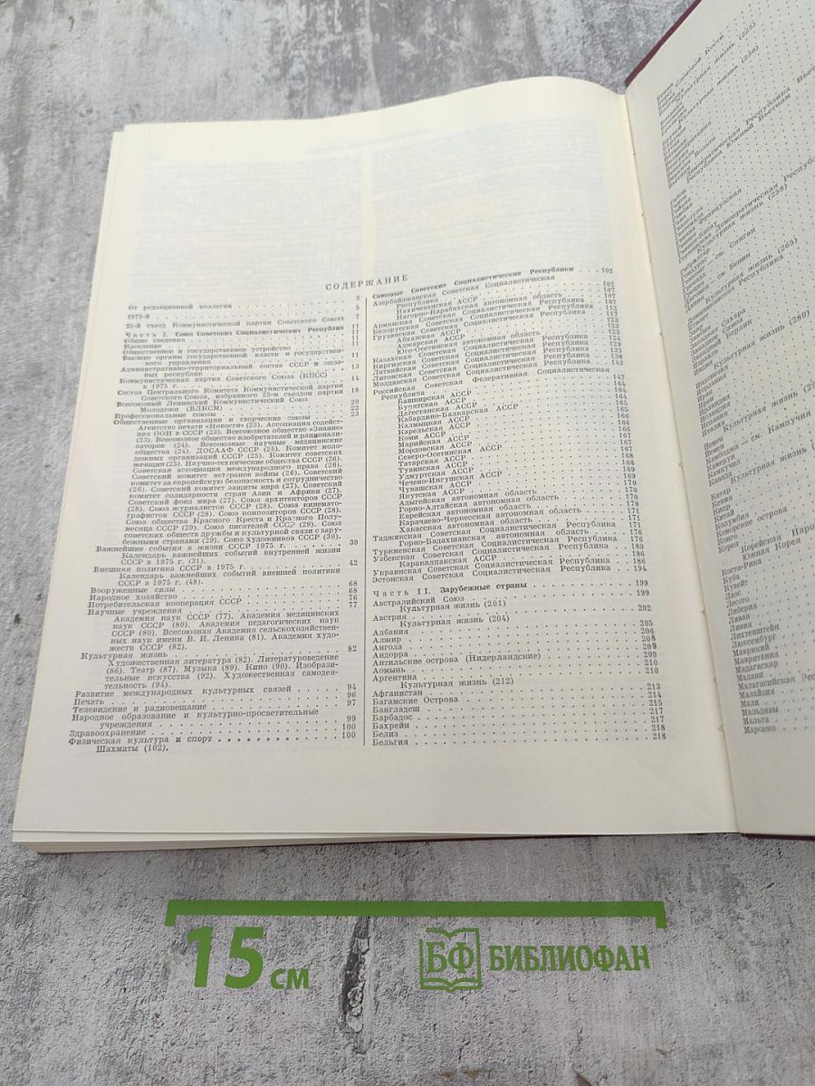 Ежегодник Большой советской энциклопедии 1976