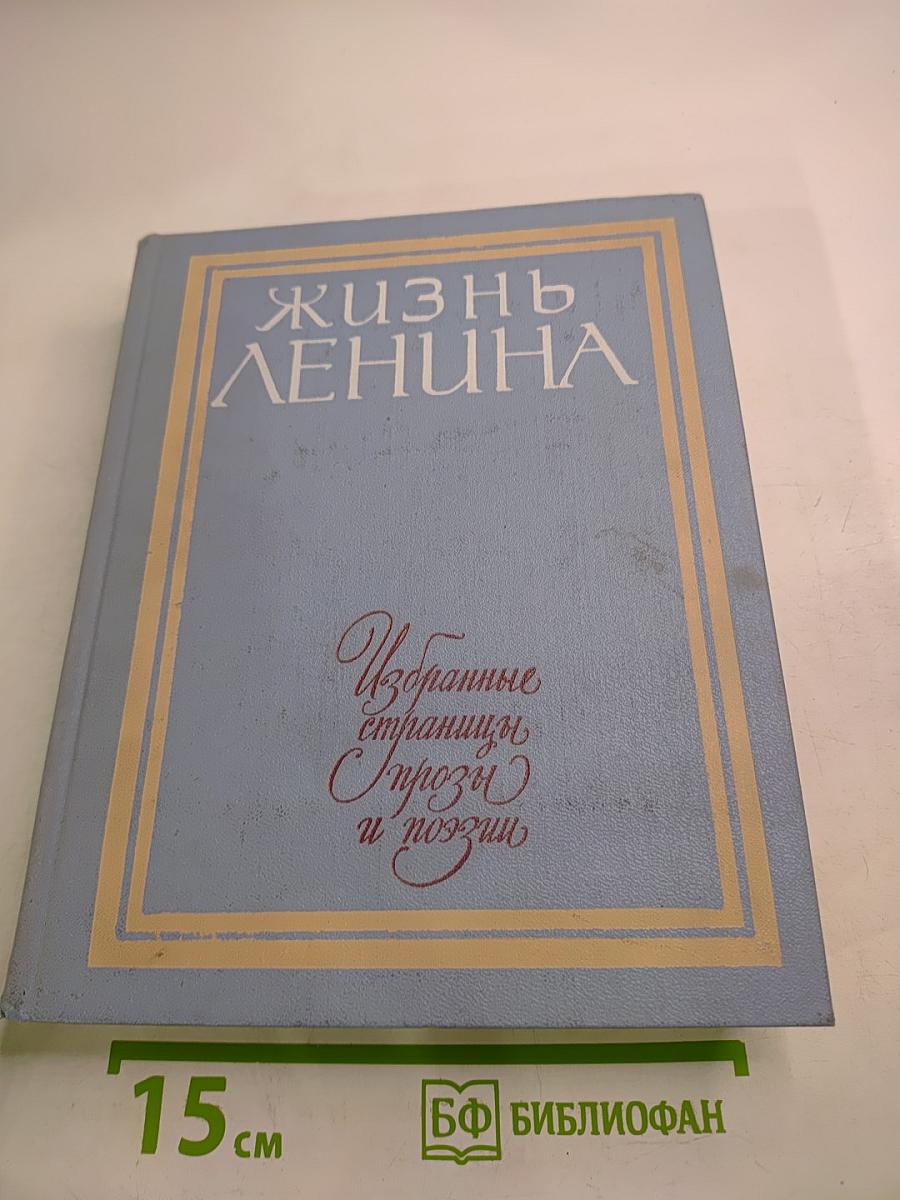 Жизнь Ленина. Избранные страницы прозы и поэзии. Том 1