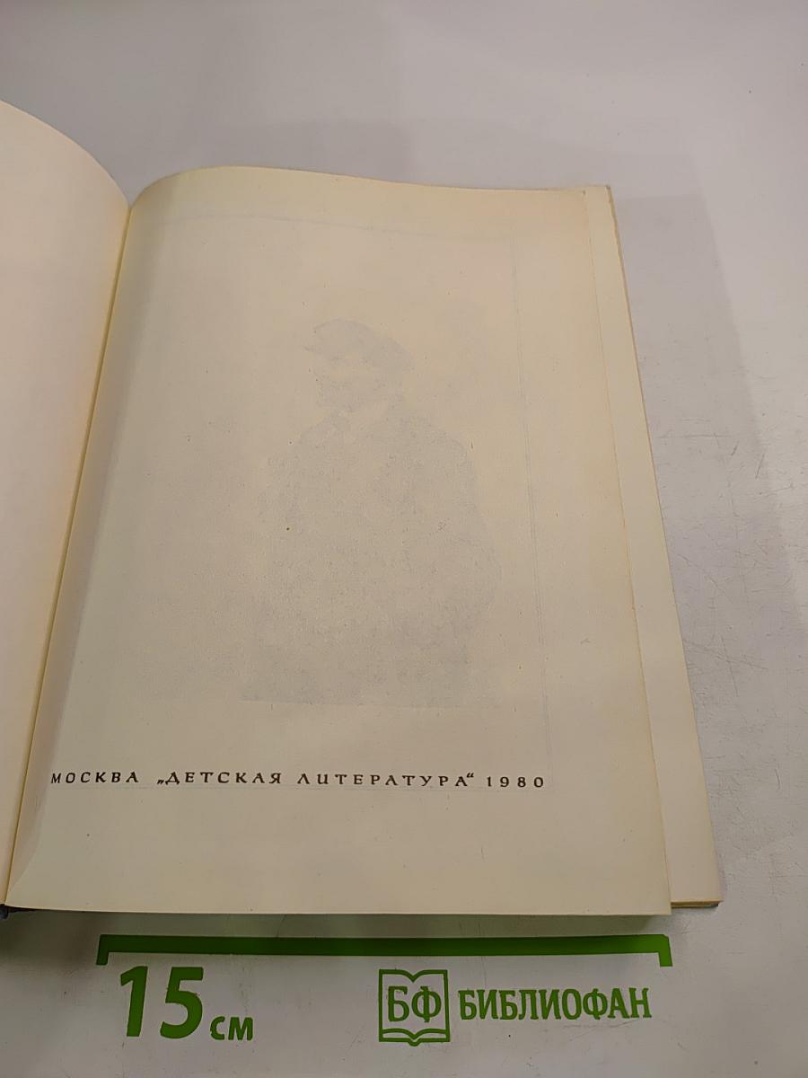 Жизнь Ленина. Избранные страницы прозы и поэзии. Том 1