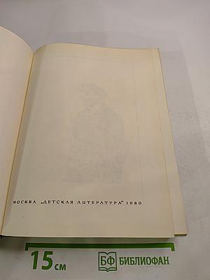 Жизнь Ленина. Избранные страницы прозы и поэзии. Том 1