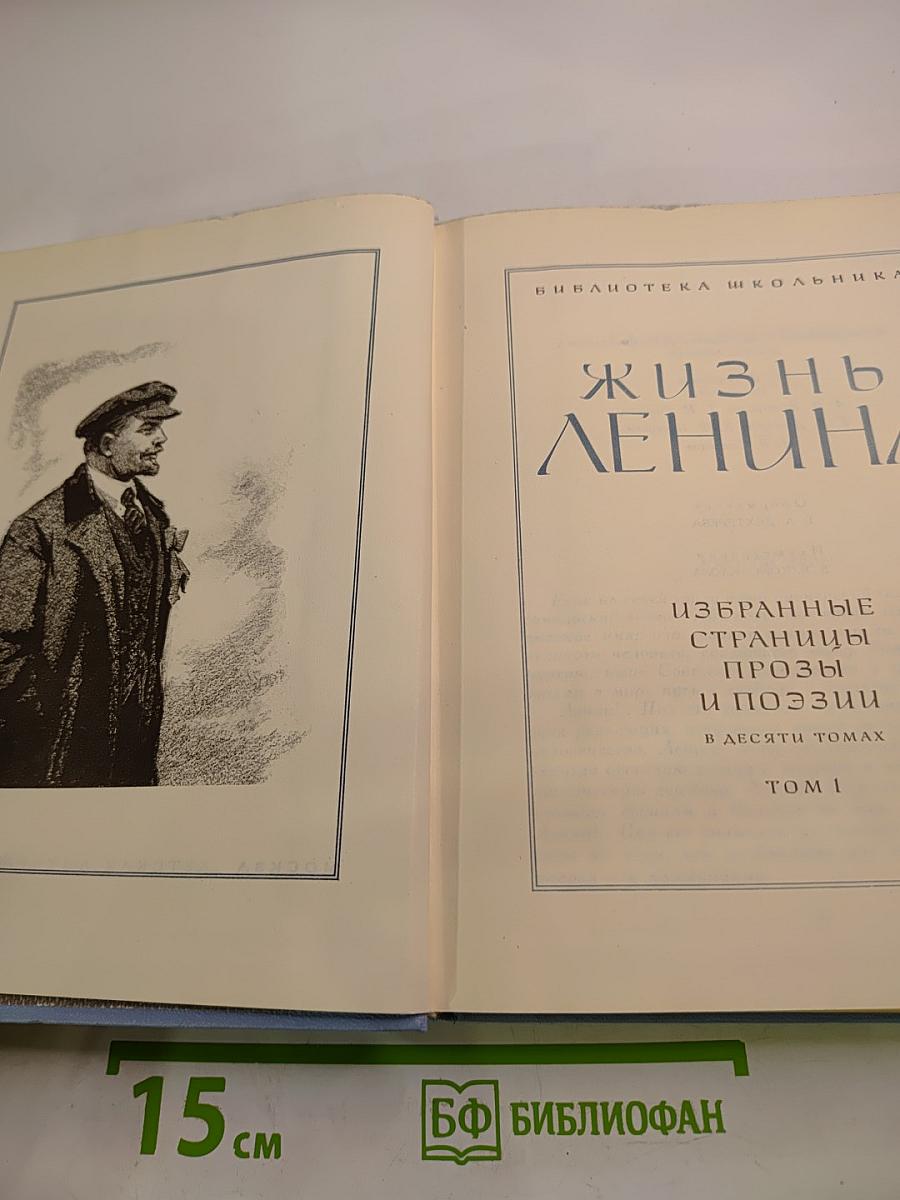 Жизнь Ленина. Избранные страницы прозы и поэзии. Том 1