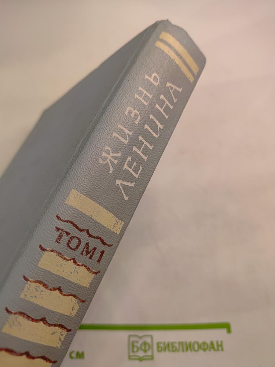 Жизнь Ленина. Избранные страницы прозы и поэзии. Том 1