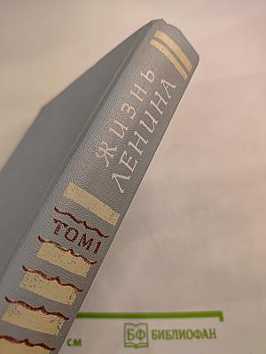 Жизнь Ленина. Избранные страницы прозы и поэзии. Том 1