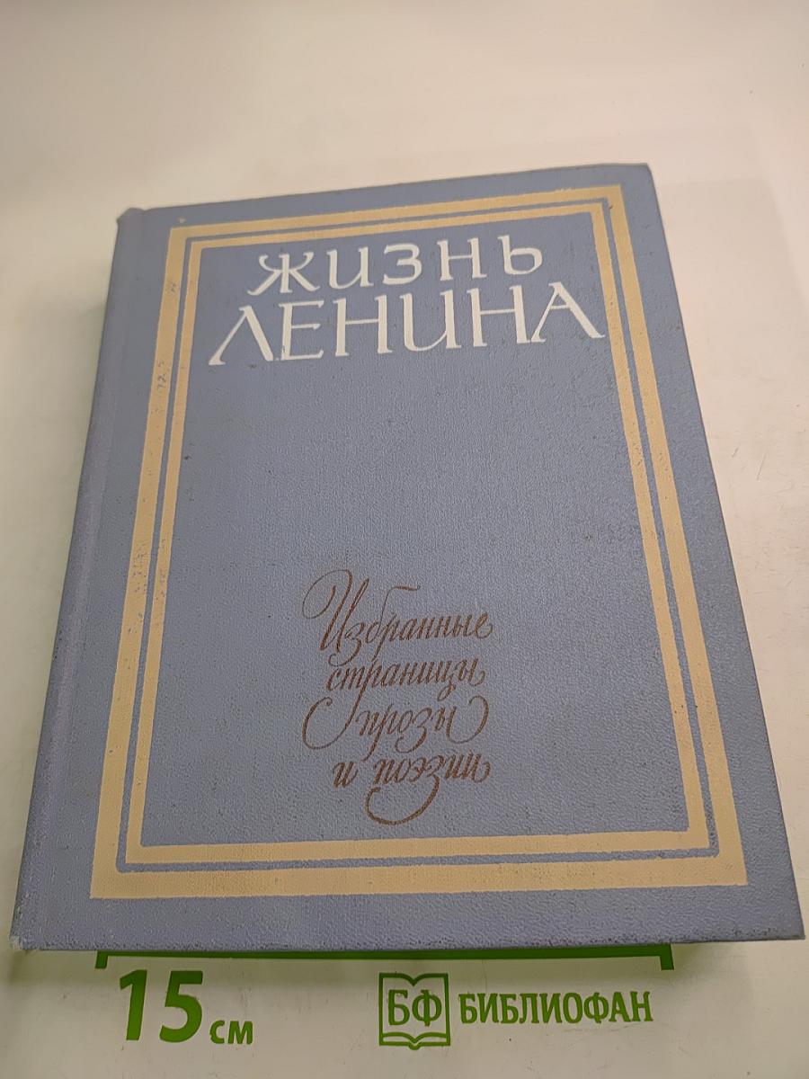 Жизнь Ленина. Избранные страницы прозы и поэзии. Том 4