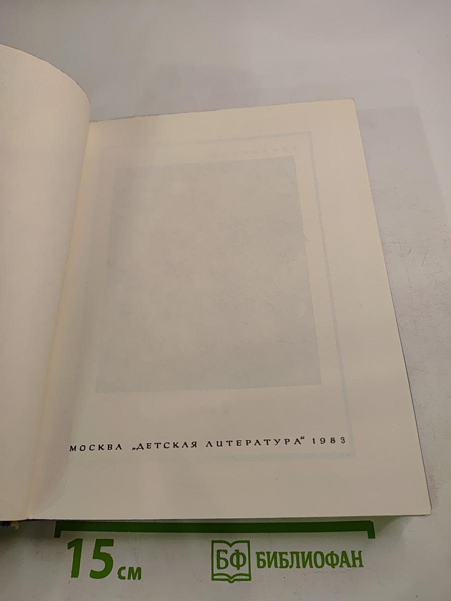 Жизнь Ленина. Избранные страницы прозы и поэзии. Том 4