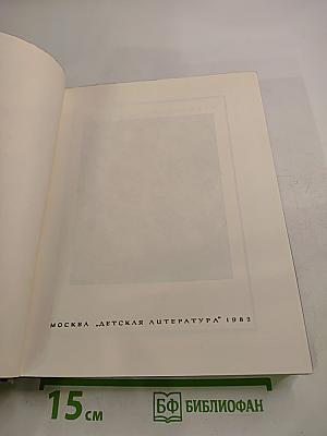 Жизнь Ленина. Избранные страницы прозы и поэзии. Том 4