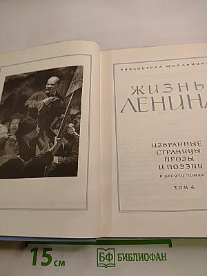 Жизнь Ленина. Избранные страницы прозы и поэзии. Том 4