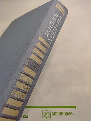 Жизнь Ленина. Избранные страницы прозы и поэзии. Том 4