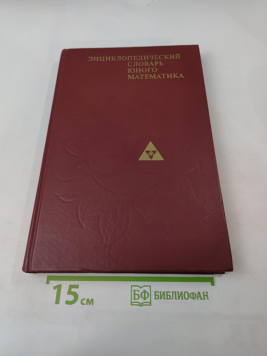 Энциклопедический словарь юного математика