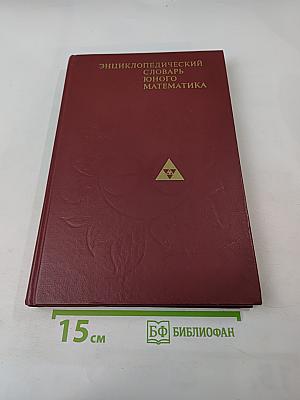 Энциклопедический словарь юного математика