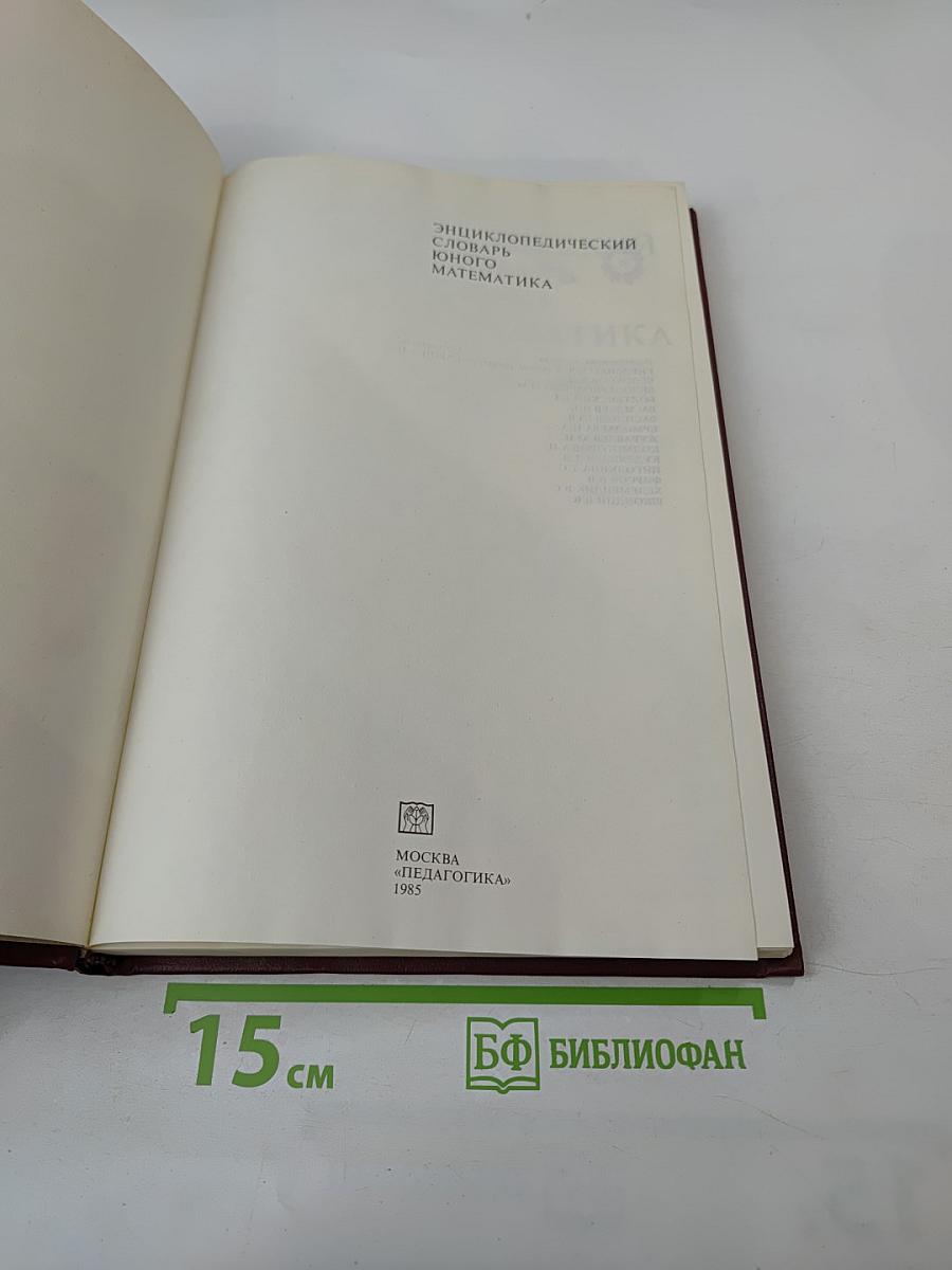 Энциклопедический словарь юного математика