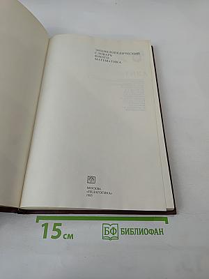 Энциклопедический словарь юного математика