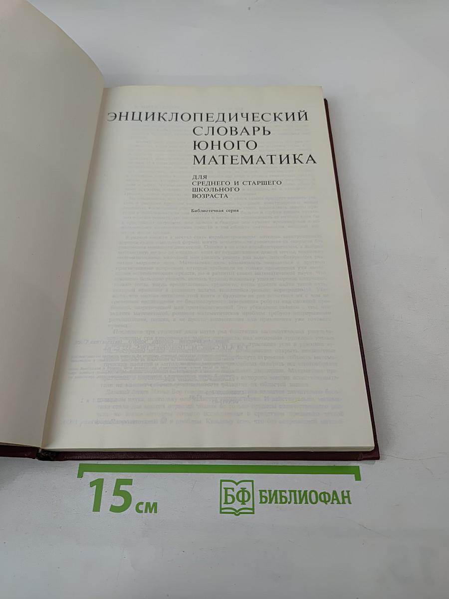 Энциклопедический словарь юного математика