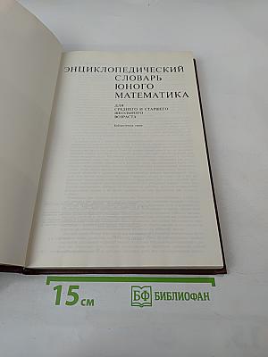 Энциклопедический словарь юного математика