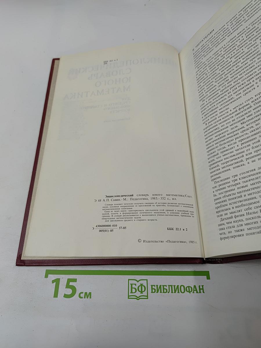 Энциклопедический словарь юного математика