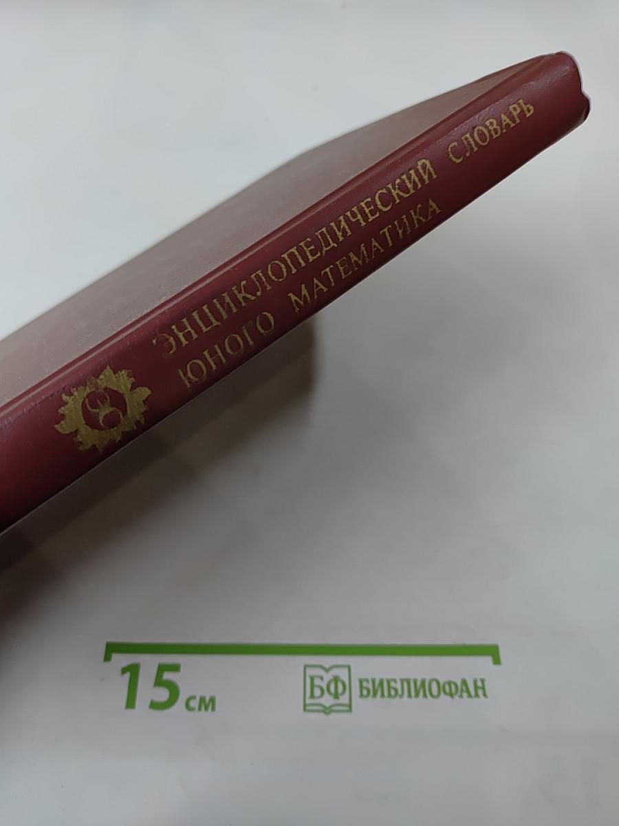 Энциклопедический словарь юного математика