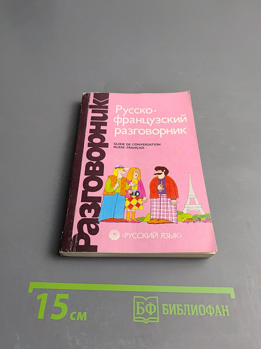 Русско-французский разговорник