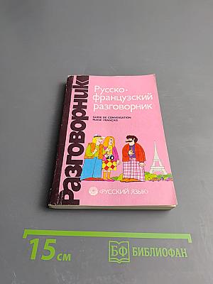 Русско-французский разговорник