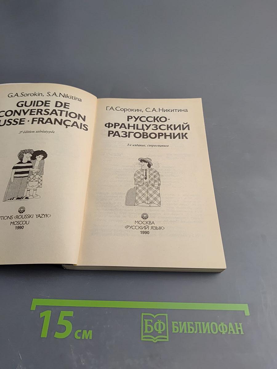 Русско-французский разговорник