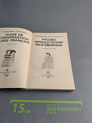 Русско-французский разговорник
