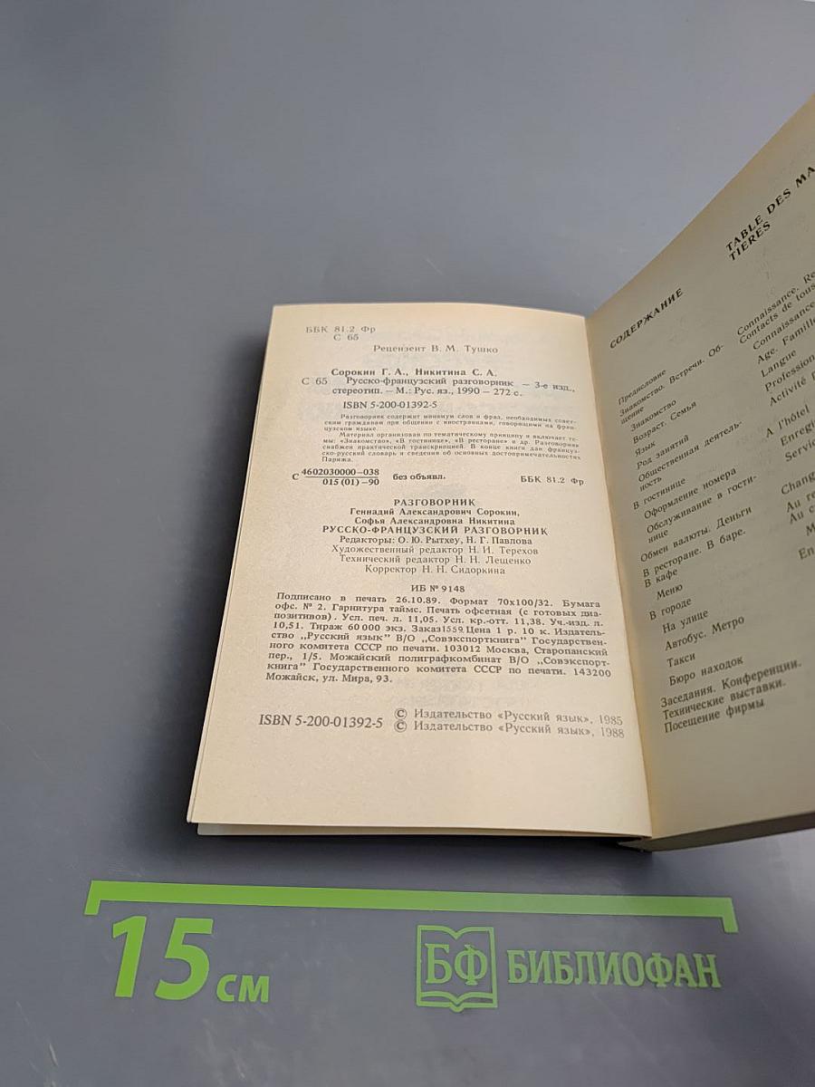 Русско-французский разговорник