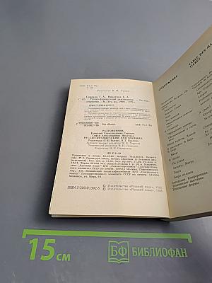 Русско-французский разговорник