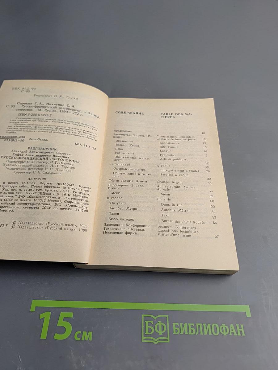 Русско-французский разговорник