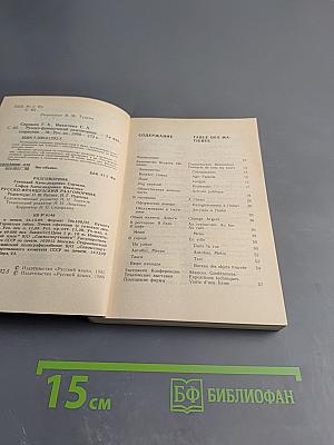 Русско-французский разговорник