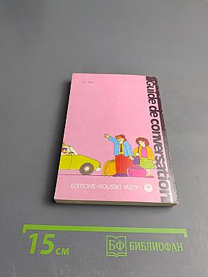 Русско-французский разговорник