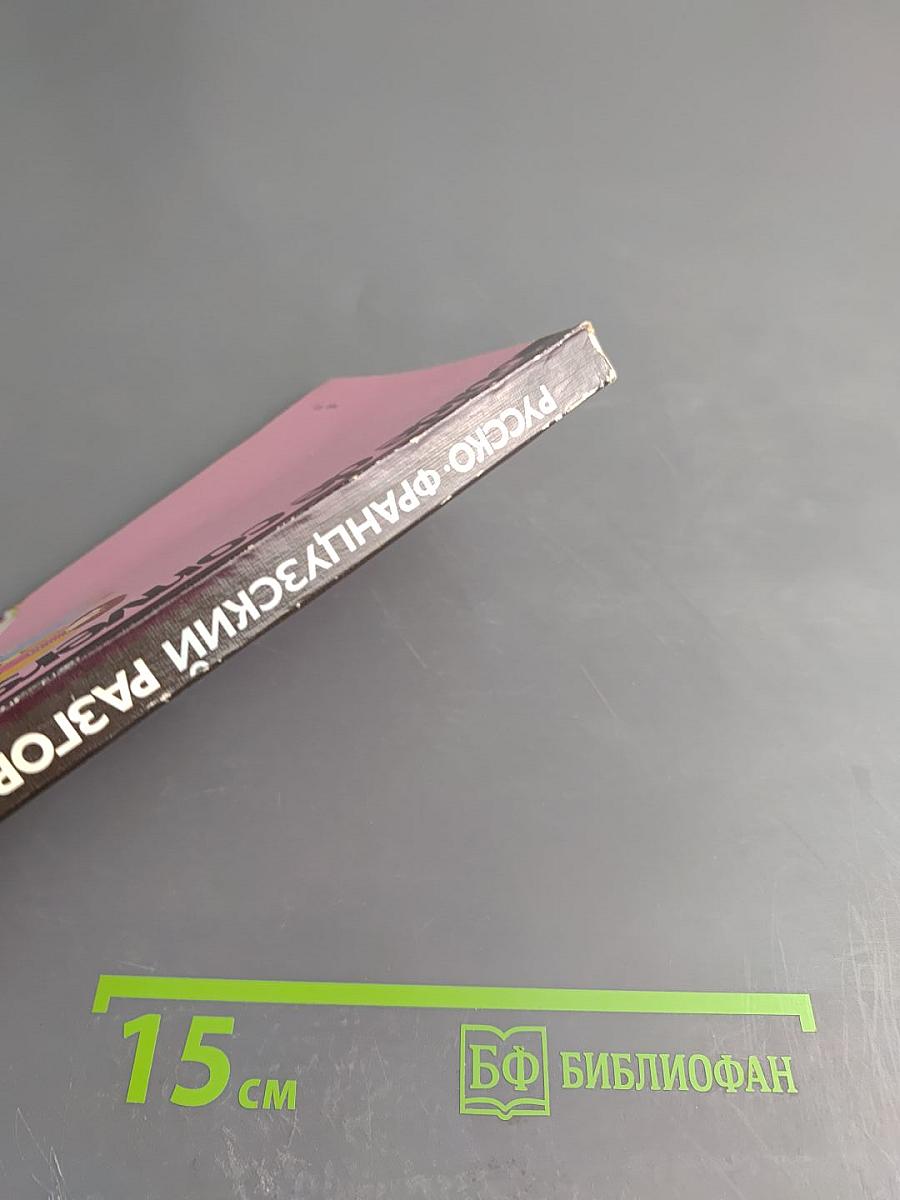 Русско-французский разговорник