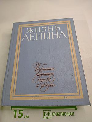 Жизнь Ленина. Избранные страницы прозы и поэзии. Том 5