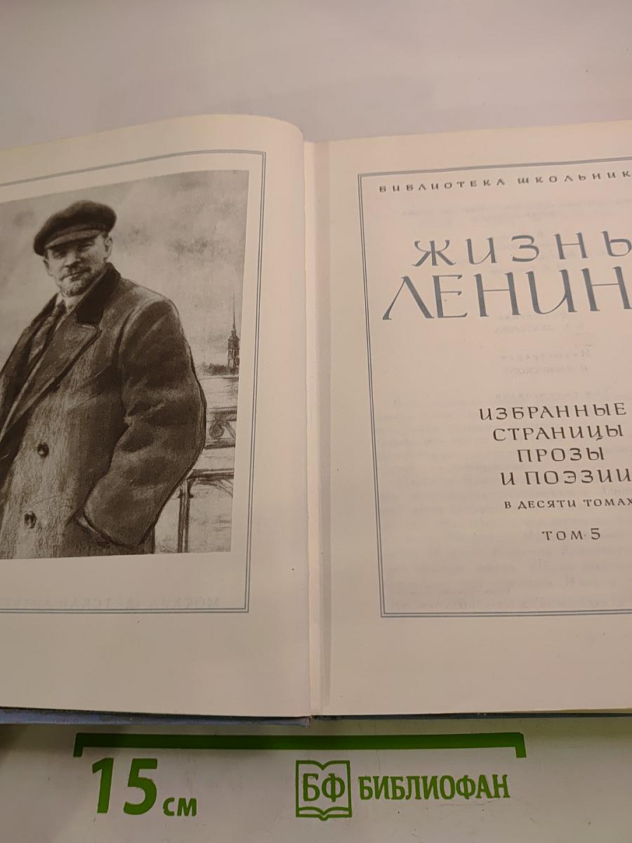 Жизнь Ленина. Избранные страницы прозы и поэзии. Том 5