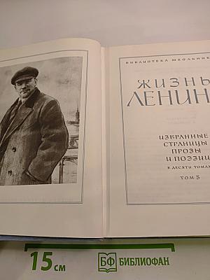 Жизнь Ленина. Избранные страницы прозы и поэзии. Том 5