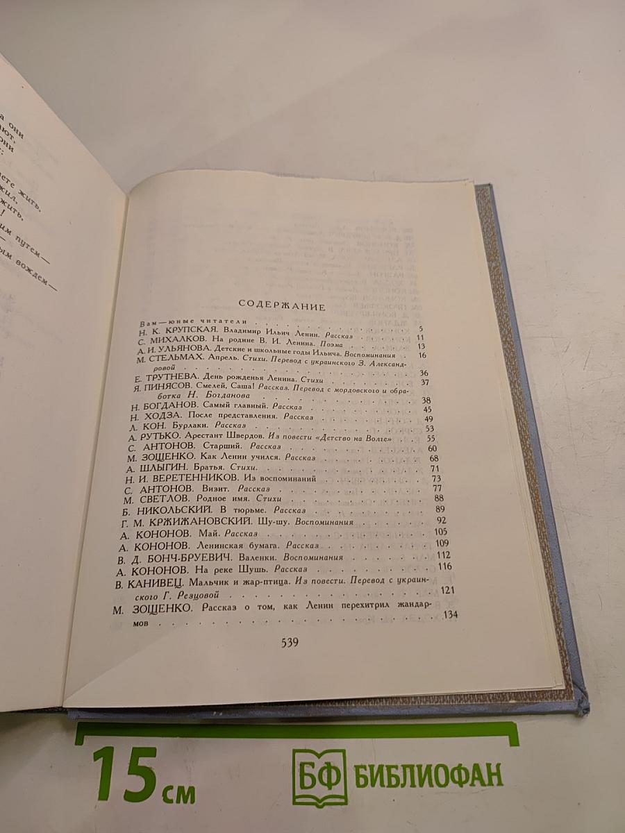 Жизнь Ленина. Избранные страницы прозы и поэзии. Том 5