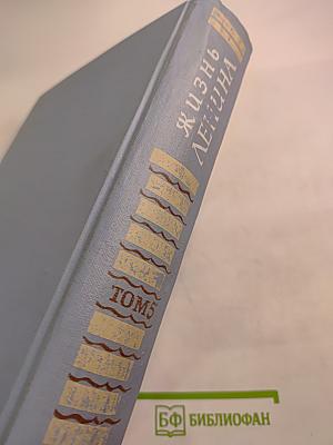 Жизнь Ленина. Избранные страницы прозы и поэзии. Том 5