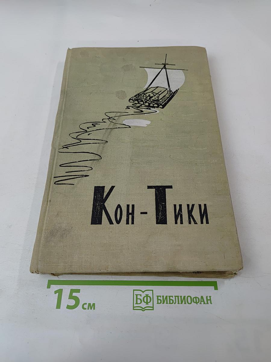 Путешествие на "Кон-Тики"