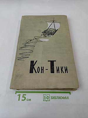 Путешествие на "Кон-Тики"