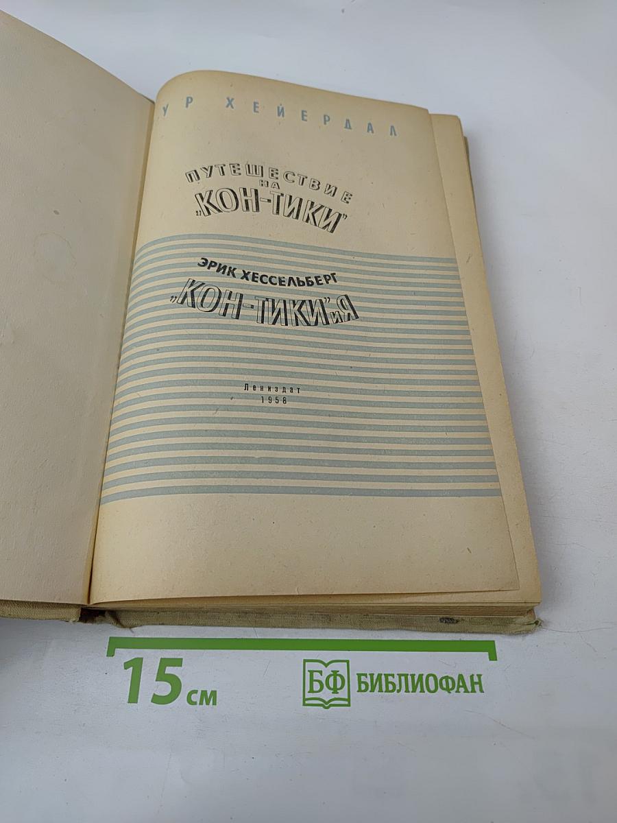 Путешествие на "Кон-Тики"