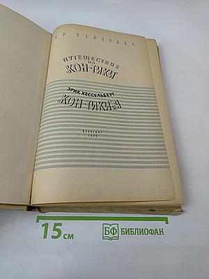 Путешествие на "Кон-Тики"