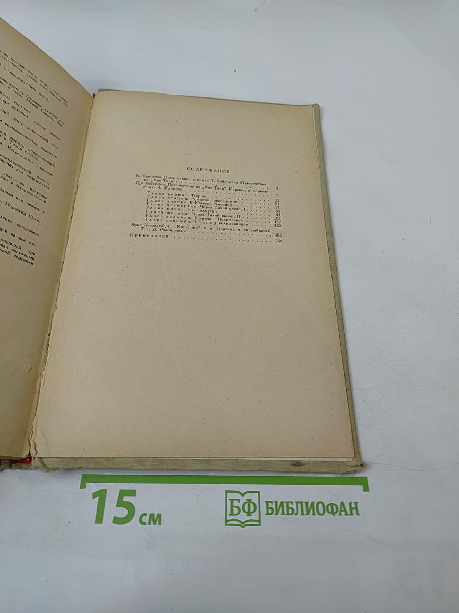 Путешествие на "Кон-Тики"