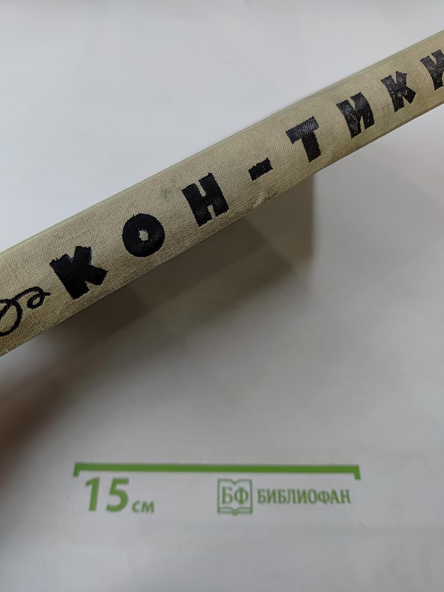 Путешествие на "Кон-Тики"