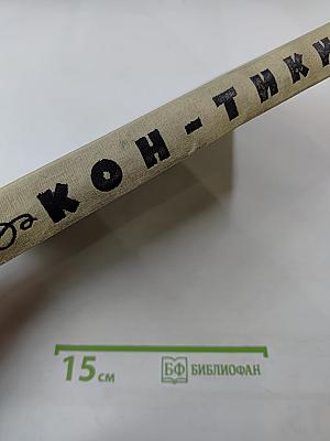 Путешествие на "Кон-Тики"