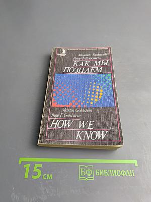 Как мы познаем