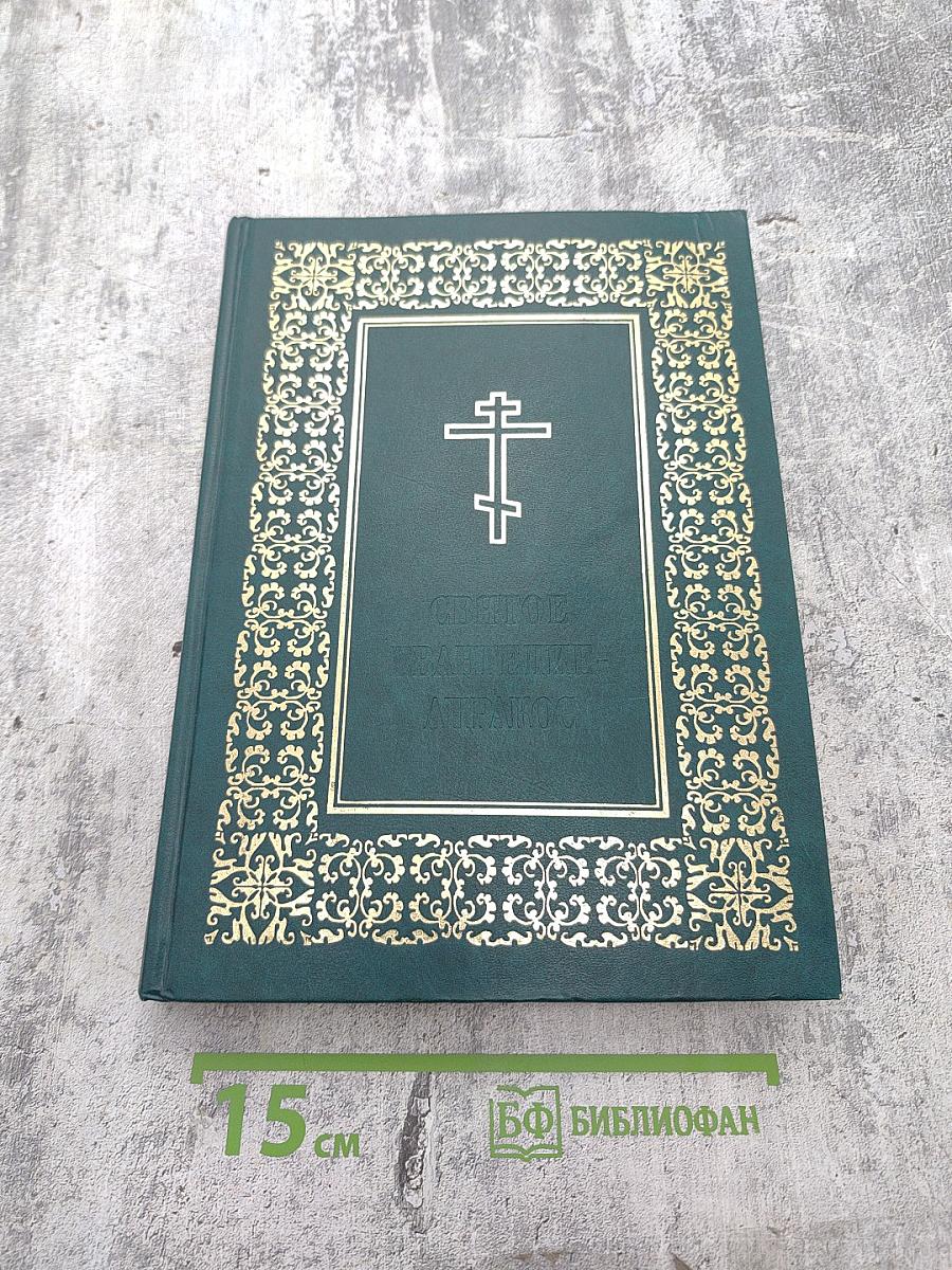 Святое Евангелие-Апракос
