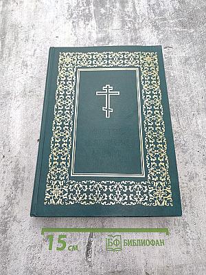 Святое Евангелие-Апракос