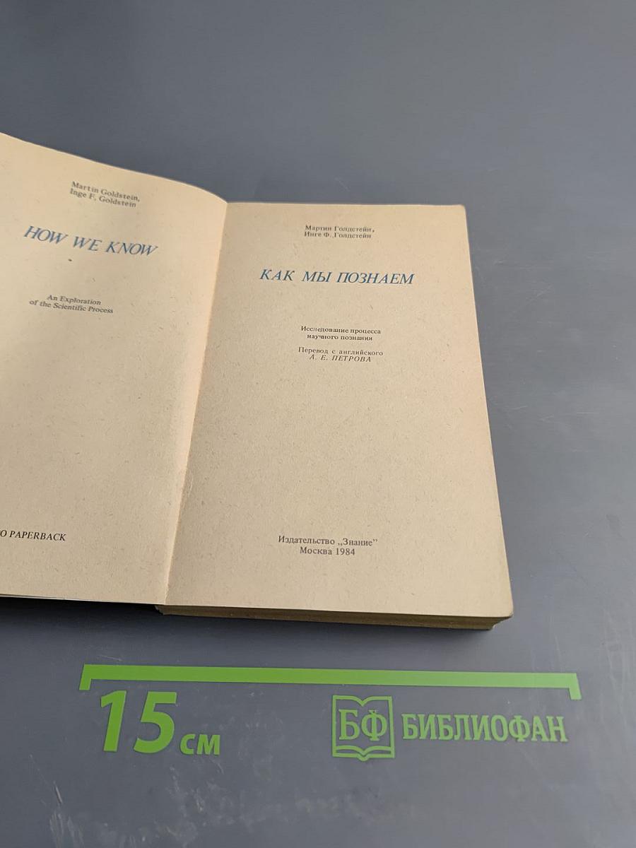 Как мы познаем