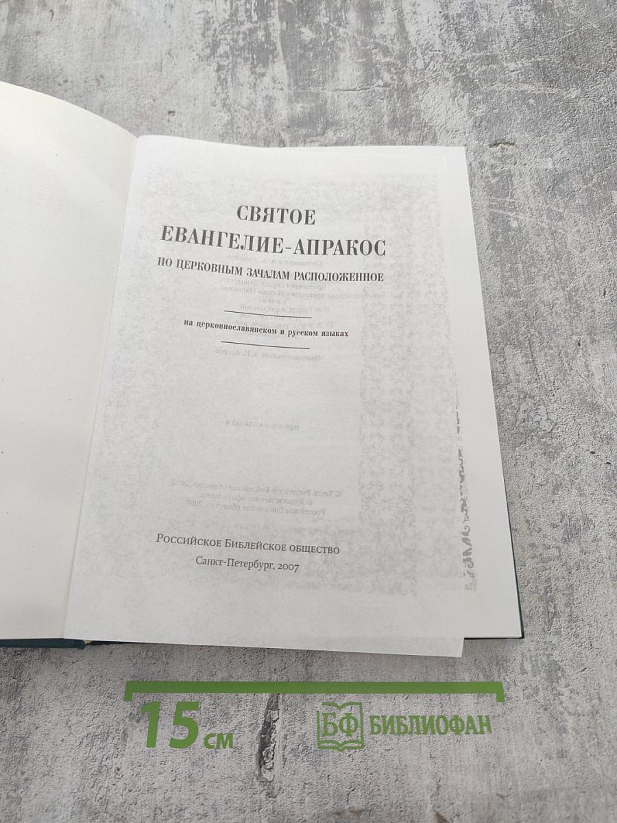 Святое Евангелие-Апракос