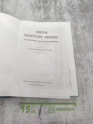 Святое Евангелие-Апракос