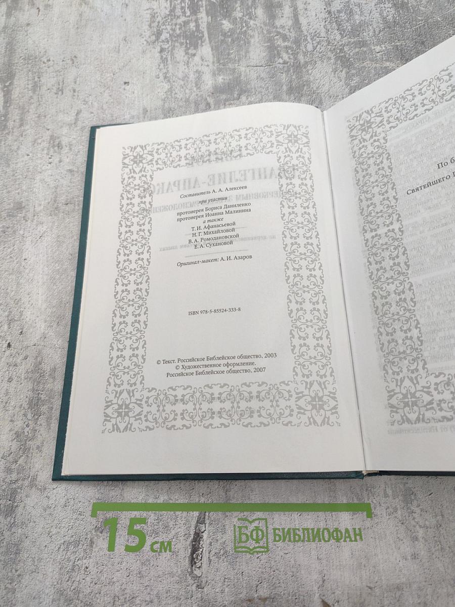 Святое Евангелие-Апракос